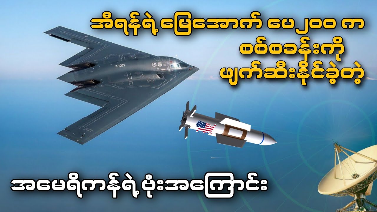 မြေအောက်ပေ၂၀၀ ထိဖောက်ခွဲပစ်နိုင်တဲ့ အမေရိကန်ရဲ့ Bunker Buster ဗုံးအကြောင်း