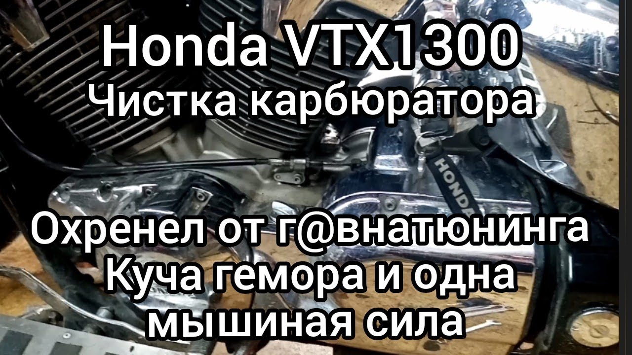 Honda VTX1300, чистка карбюратора..