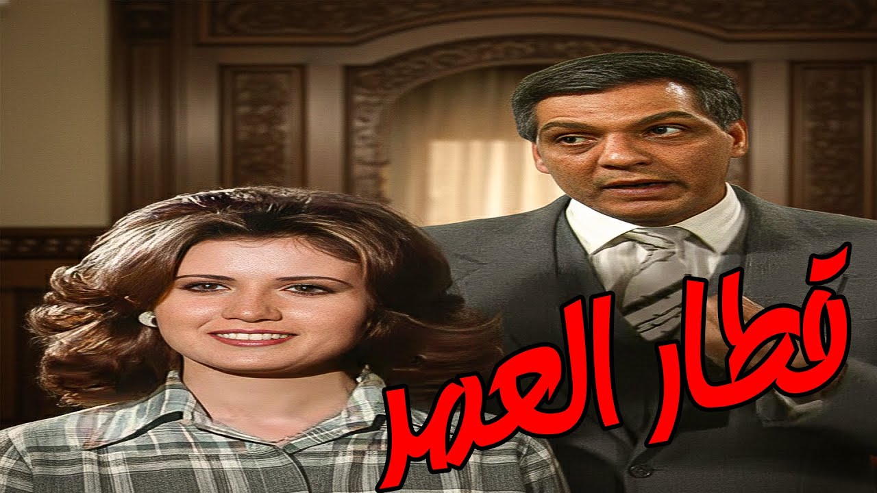 المسلسل التليفزيوني  قطار العمر - أحمد عبدالوارث  وليلى حماده وحسن مصطفي 👇🔥💥👌