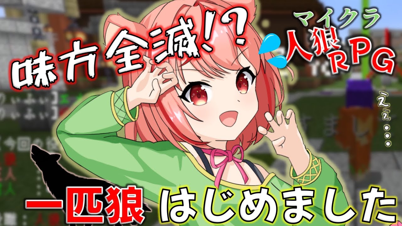 【マイクラ人狼RPG】「狂人 倒しました！」に隠された真実【Minecraft / マインクラフト】