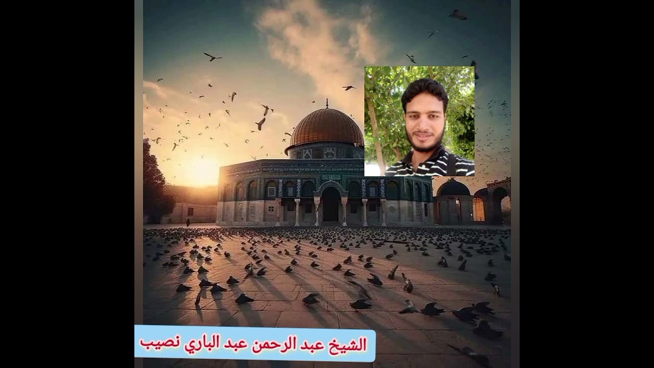 من المؤمنين رجال صدقوا ما عاهدوا الله عليه...          خطبة الجمعة للشيخ عبد الرحمن عبد الباري نصيب