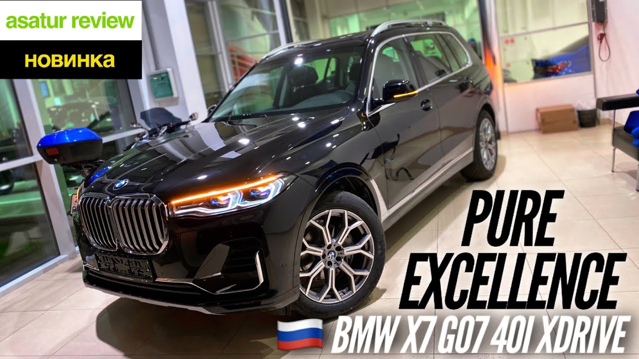 🇷🇺 Презентация BMW X7 G07 40i xDrive Pure Excellence