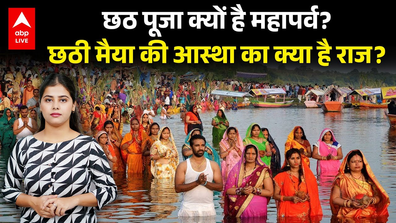 Festival Special: Why is Chhath Puja a great festival? What is the secret of Chhathi Maiya's faith? |ABPLIVE