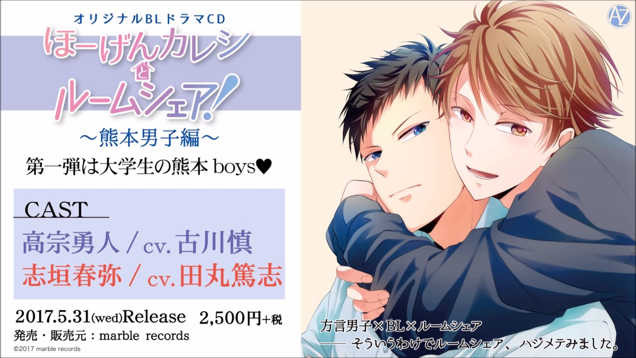 『ほーげんカレシとルームシェア！ ～熊本男子編～』試聴