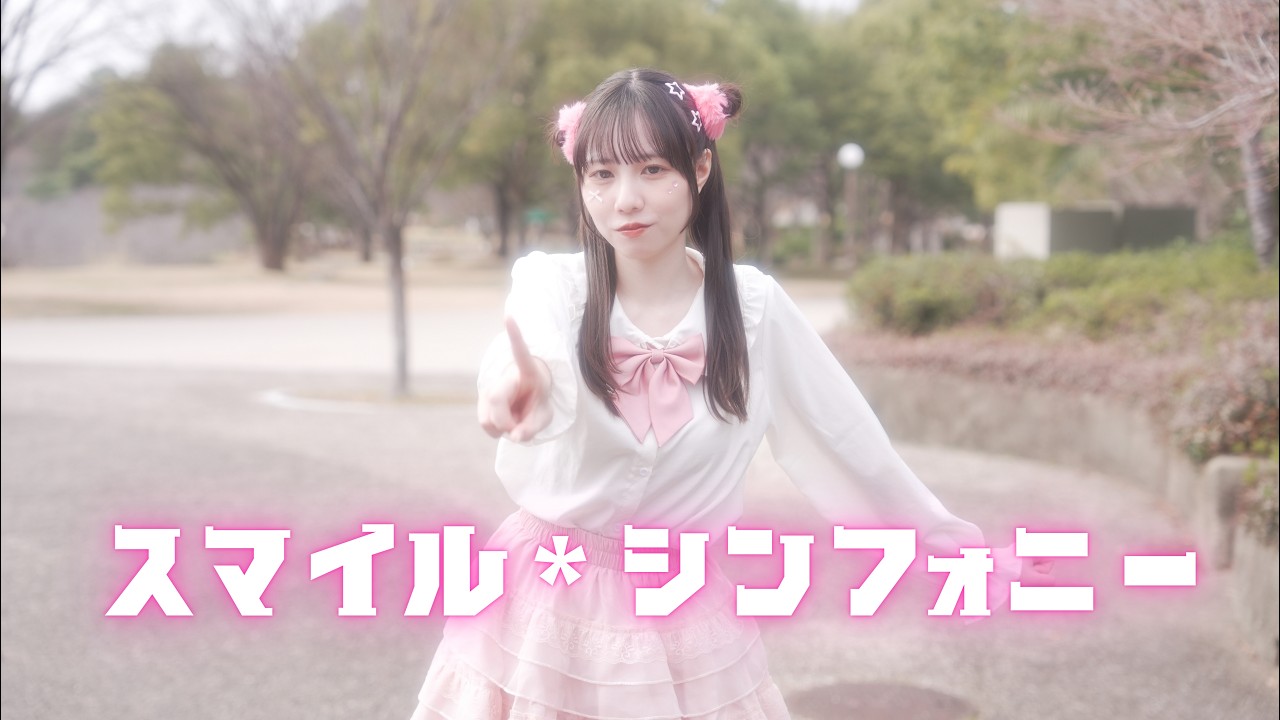 【踊ってみた】スマイル*シンフォニー ／オリジナル振付【にこべぁ。】