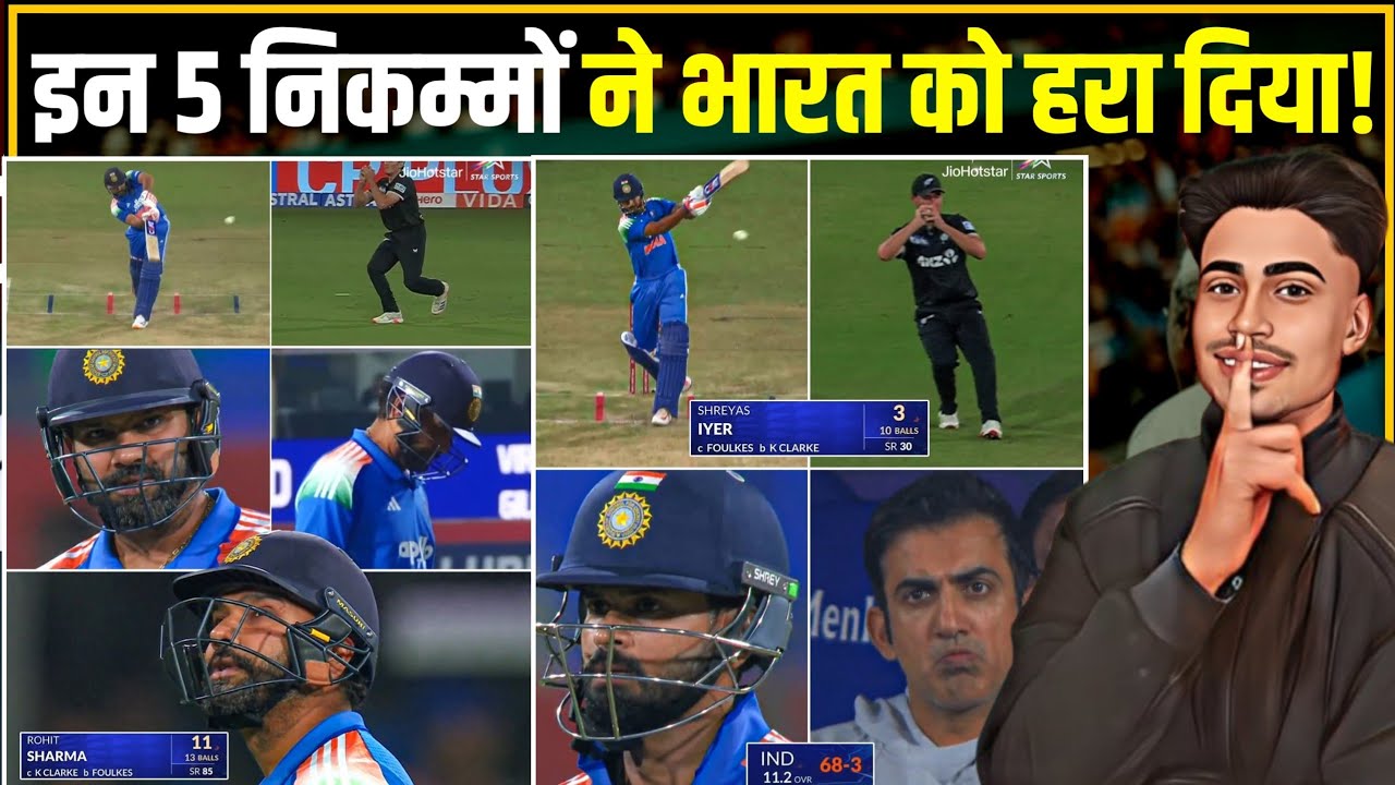 इन पांच निकम्मा ने भारत को हराया 😡 | New Zealand vs India शर्मनाक हार | बड़ा खुलासा