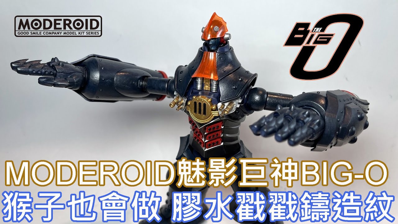 【餓模人開箱】MODEROID 魅影巨神 BIG-O ビッグオー