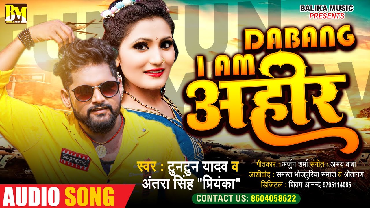 #Tuntun Yadav | I Am Dabang Ahir |#Antra Singh Priyanka | आई एम दबंग अहीर | New Bhojpuri Song 2021