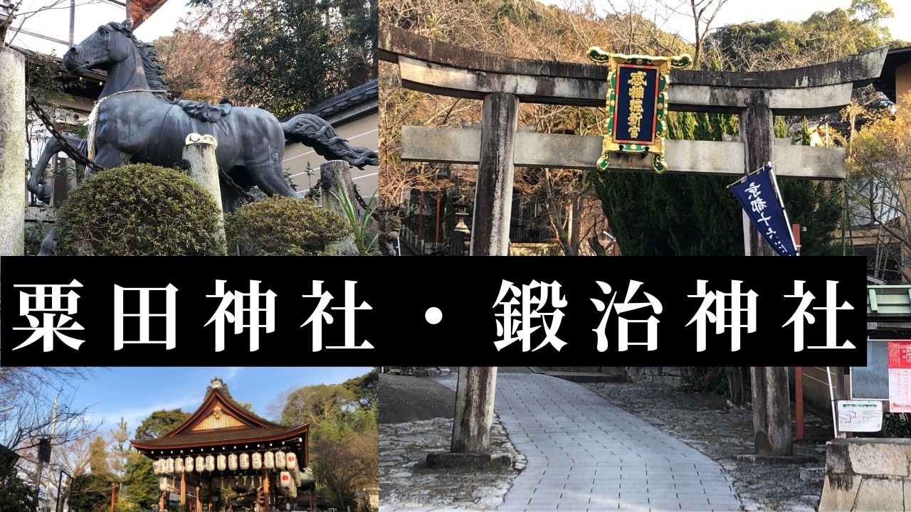 京都の神社【粟田神社・鍛治神社】