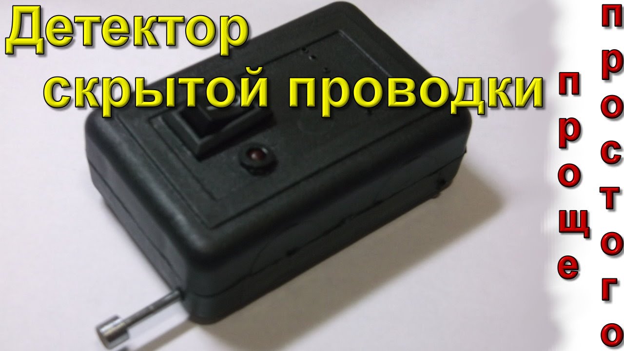 100% эффективность!!! Мега простой Детектор скрытой проводки своими руками