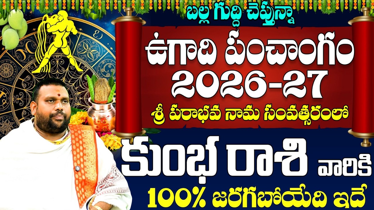 Ugadi Rasi Phalalu 2026 - 2027 - కుంభ రాశి వారికి 100% జరగబోయేది ఇదే | Kumba Rasi Ugadi Phalalu 2026