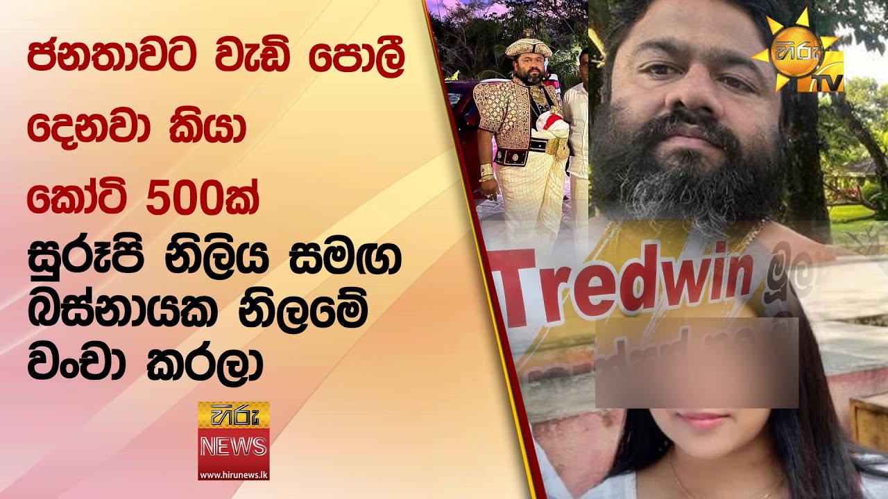ජනතාවට වැඩි පොලී දෙනවා කියා කෝටි 500ක් - සුරූපි නිලිය සමඟ බස්නායක නිලමේ වංචා කරලා - Hiru News