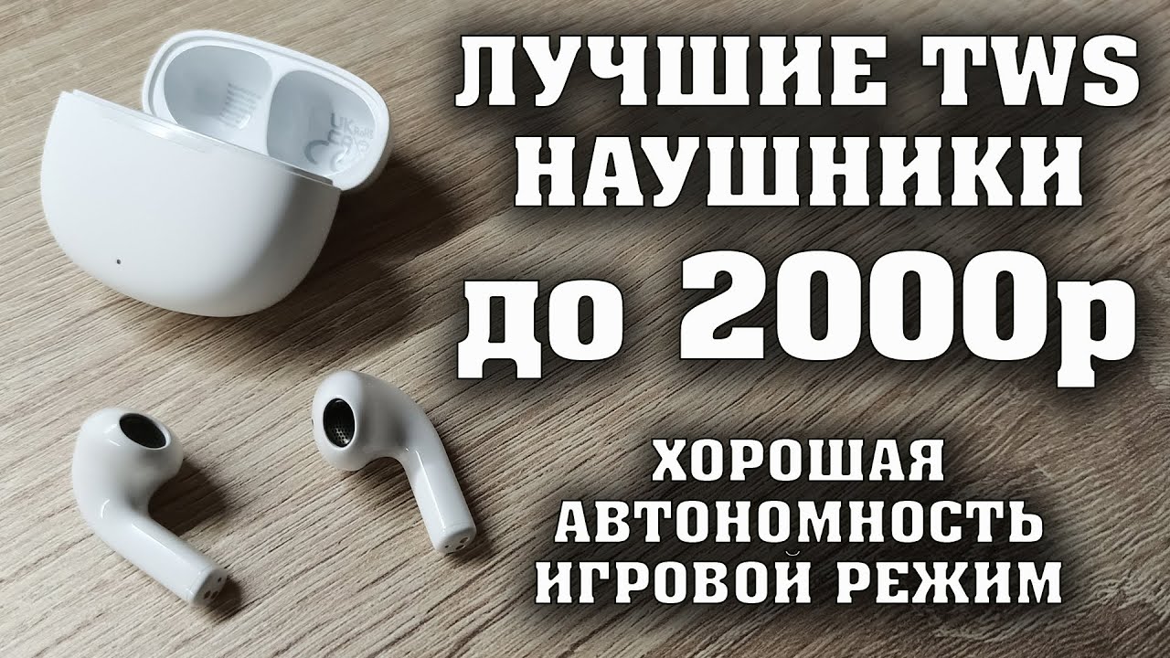 Крутые наушники до 2000 рублей. Наушники QCY T20 AilyPods обзор.