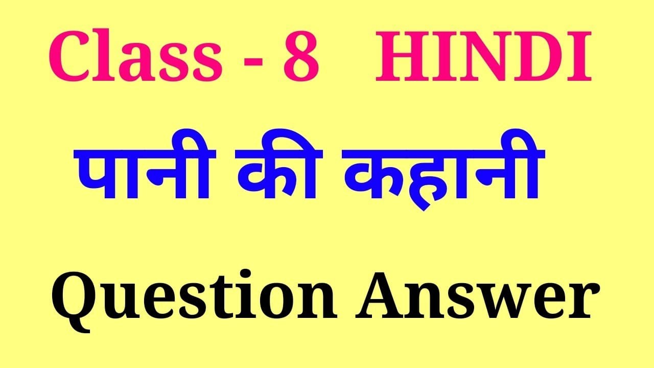 pani ki kahani question answer | class 8 hindi ch 16 question answer