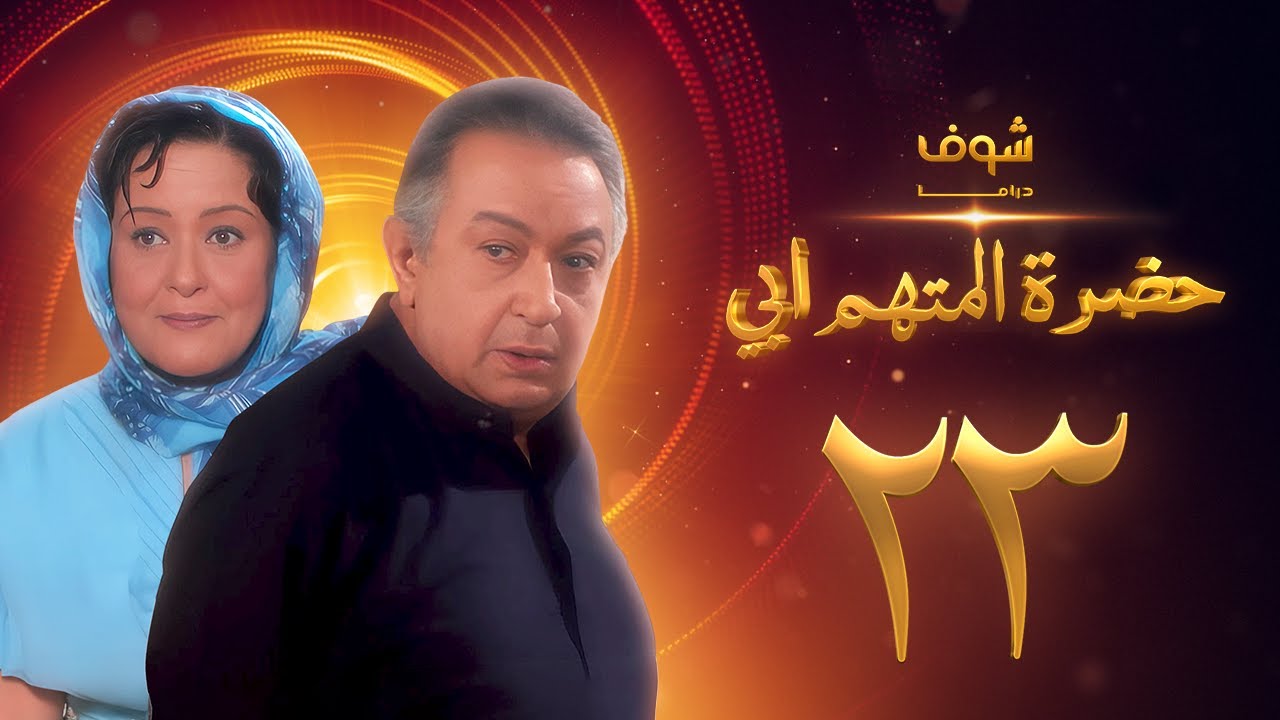 مسلسل حضرة المتهم أبي الحلقة 23 بجودة عالية - نور الشريف - معالي زايد