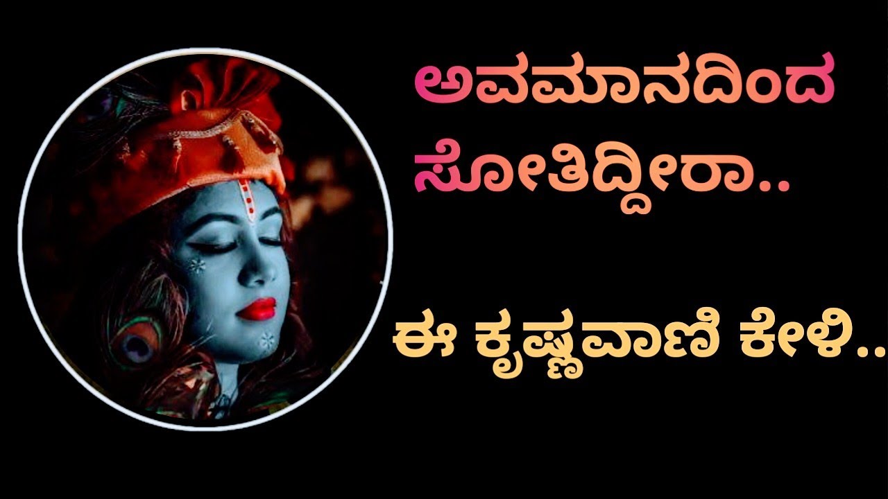ಅವಮಾನದಿಂದ ಸೋತಿದ್ದೀರಾ.ಈ ಕೃಷ್ಣವಾಣಿ ಆಲಿಸಿ..#motivationalvideo #motivational #Lifelesson #inspirational