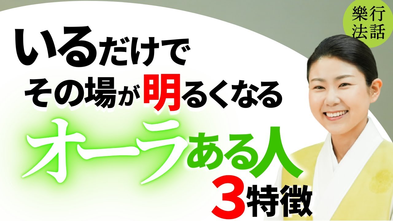 朝1分でオーラがある人に変わる！いるだけでその場が明るくなる人の特徴