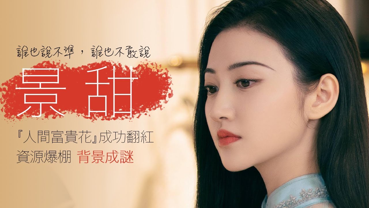 景甜：憑《司藤》翻紅的『人間富貴花』，她的背景至今是個迷