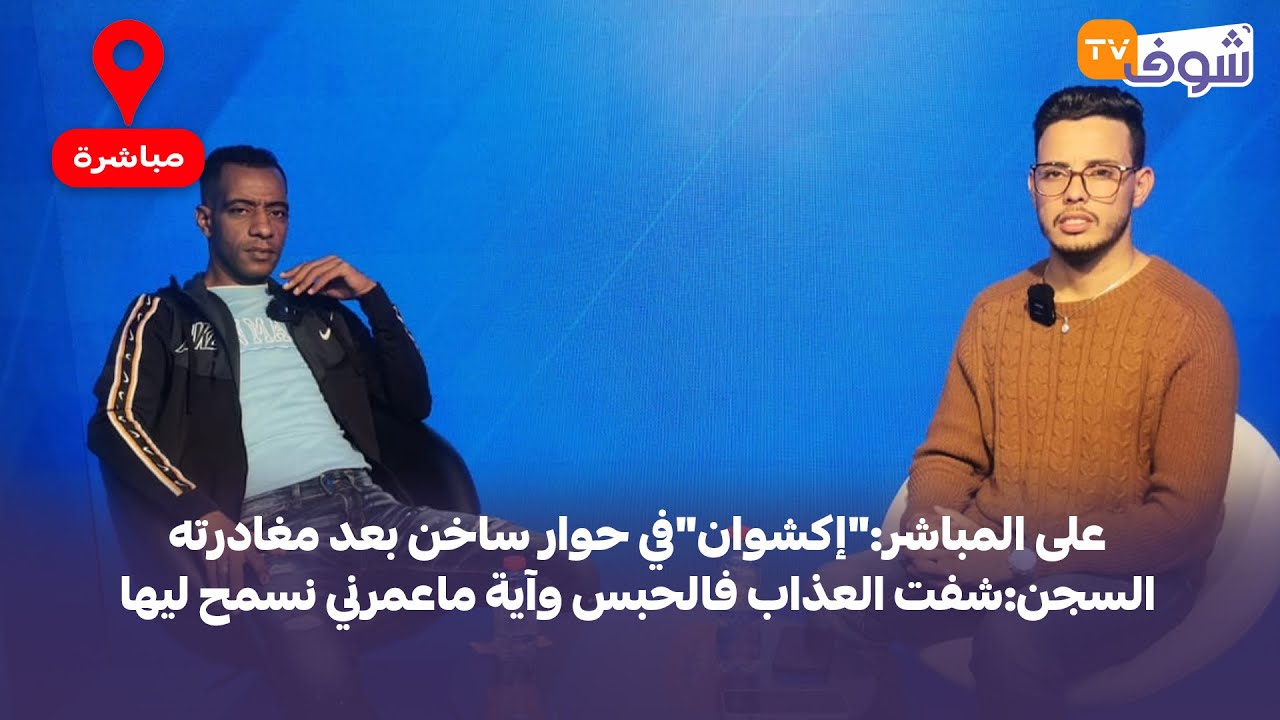 على المباشر:"إكشوان"في حوار ساخن بعد مغادرته السجن:شفت العذاب فالحبس وآية ماعمرني نسمح ليها