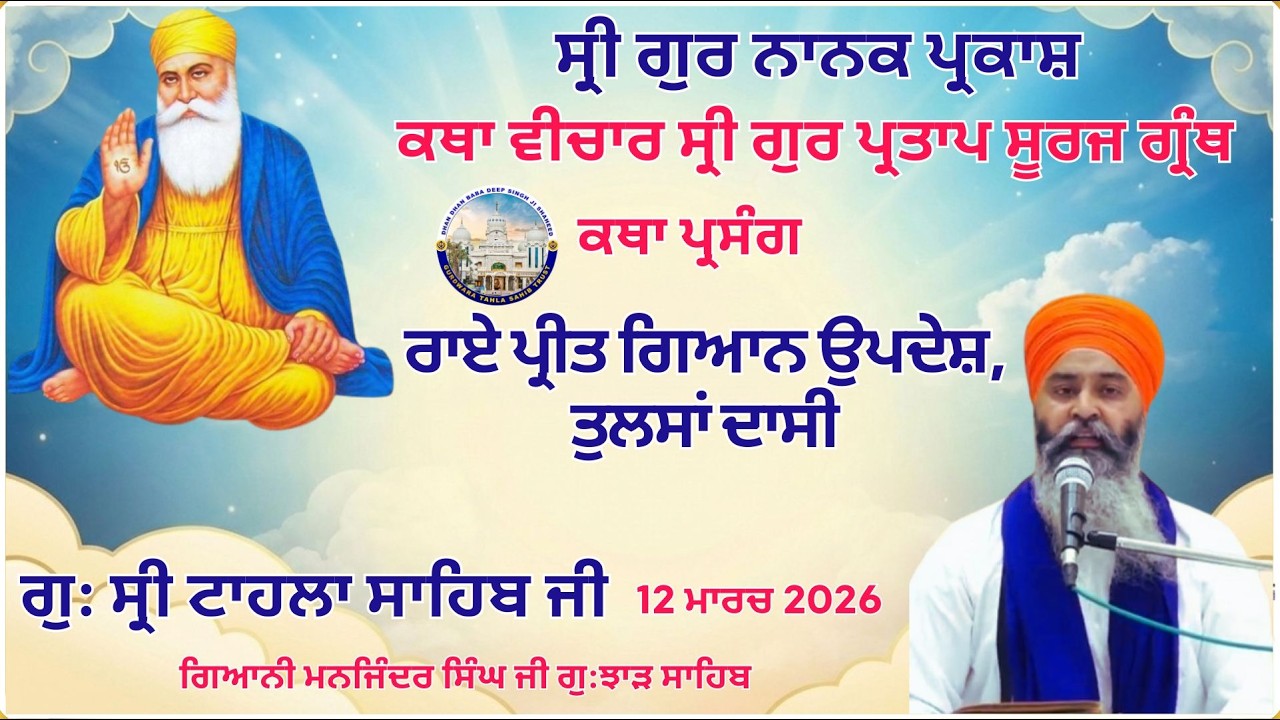 LIVE  Katha Vichar, Gur Partap Suraj granth,  | Gurdwara Tahla Sahib Ji | 12-03-2026