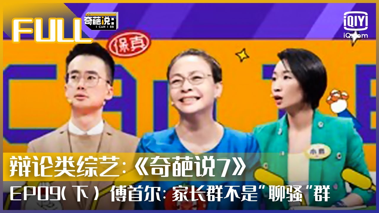【EP9-2】傅首尔直言家长群不是聊骚群 哲学教授刘擎谈教育的恐慌 | 奇葩说7 EP09 下 | I CAN I BB S7 | iQiyi综艺
