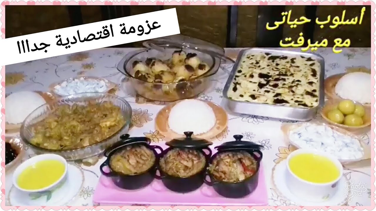 بأقل التكاليف عملت عزومة تشرف👍👌/عزومة اقتصادية جدااا ✔
#اسلوب_حياتى_مع_ميرفت
