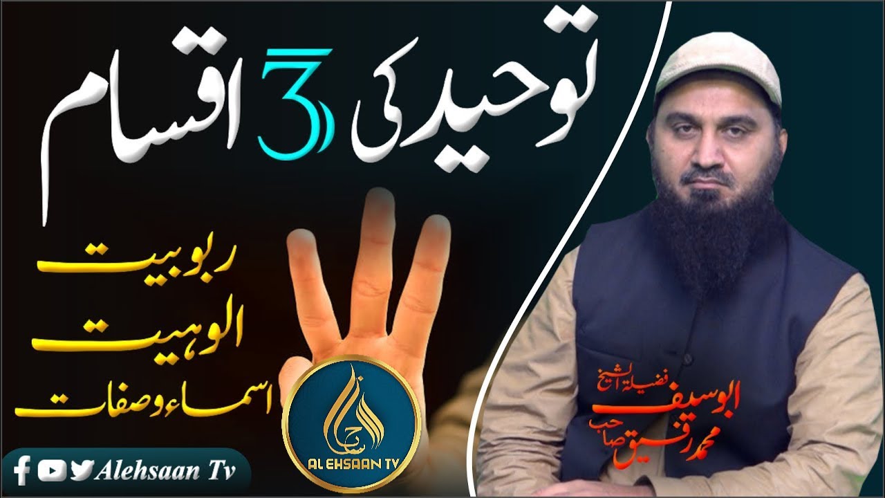 توحید کی تعریف اور اقسام | ابو سیف تفسیر | الاحسان ٹی وی