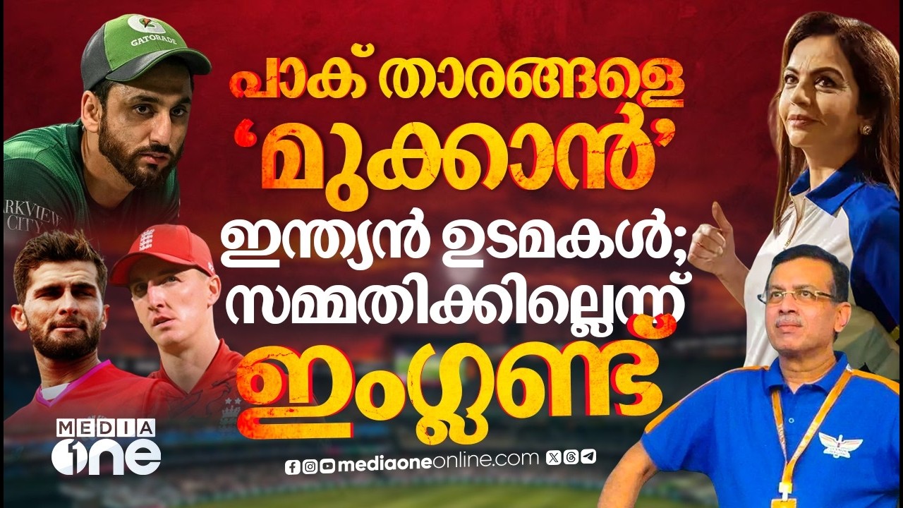 ഹൻഡ്രഡ് ലേലത്തിൽ പാക് താരങ്ങളെ എടുക്കാതിരിക്കാൻ ഇന്ത്യൻ ഉടമകൾ, നടക്കില്ലെന്ന് ഇംഗ്ലണ്ട് | INDIA-PAK