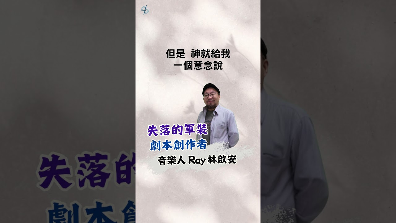 每月精選節目 | 「失落的軍裝」劇本創作者 音樂人 Ray 林啟安的故事