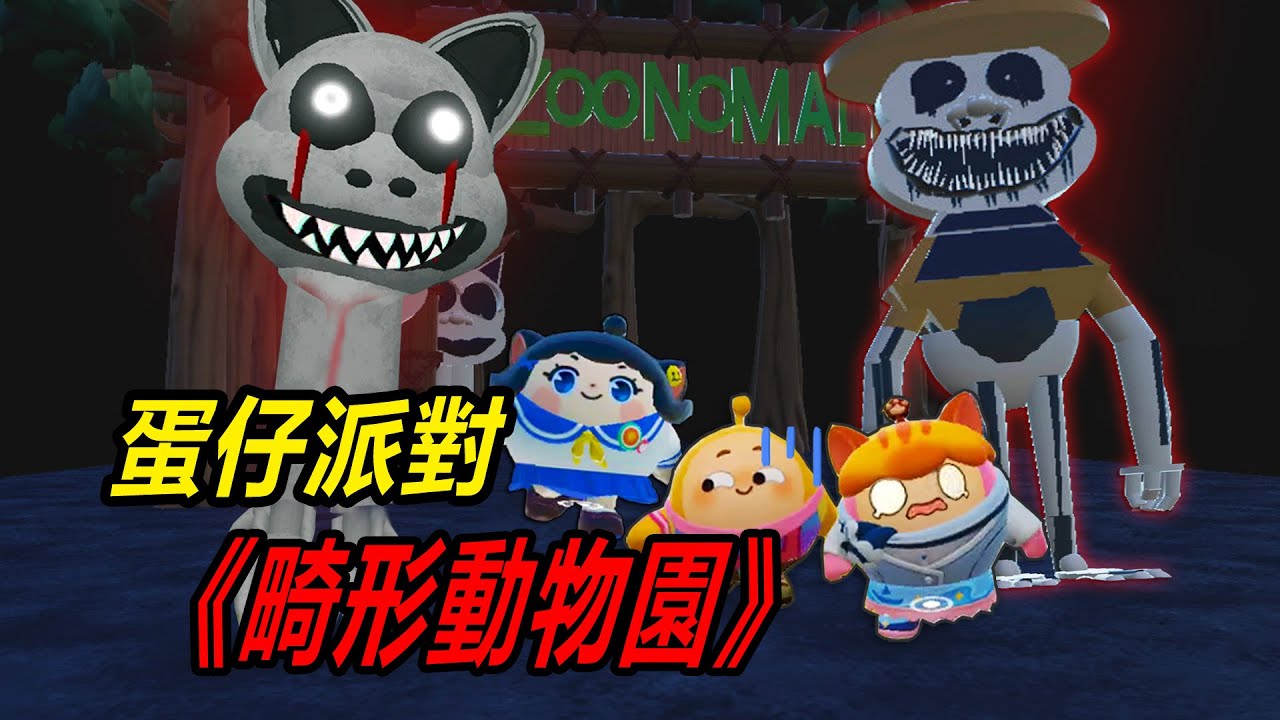 蛋仔派對：畸形動物園，深夜我們潛入動物園，發現詭異動物！