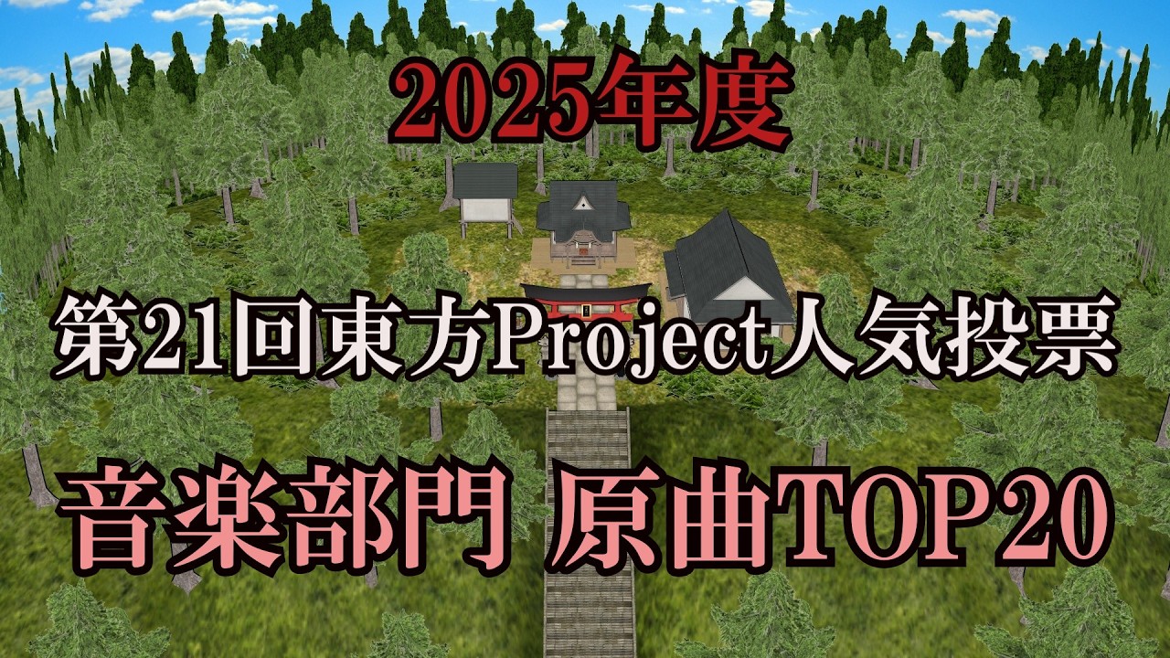 2025年度 第21回東方Project人気投票 音楽部門 原曲TOP20【作業用BGM】
