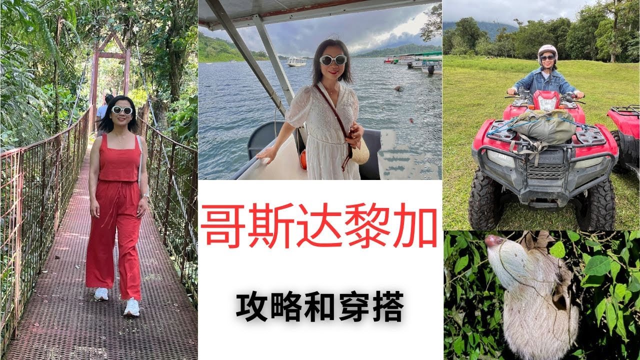 哥斯达黎加攻略和穿搭 Costa Rica Planning & Outfits