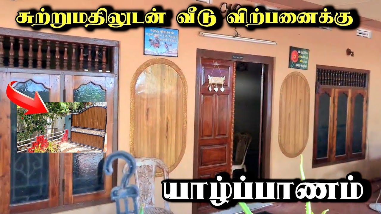 யாழ்ப்பாணத்தில் சுற்றுமதிலுடன் வீடு விற்பனைக்கு | house 🏠 for sale jaffna srilanka