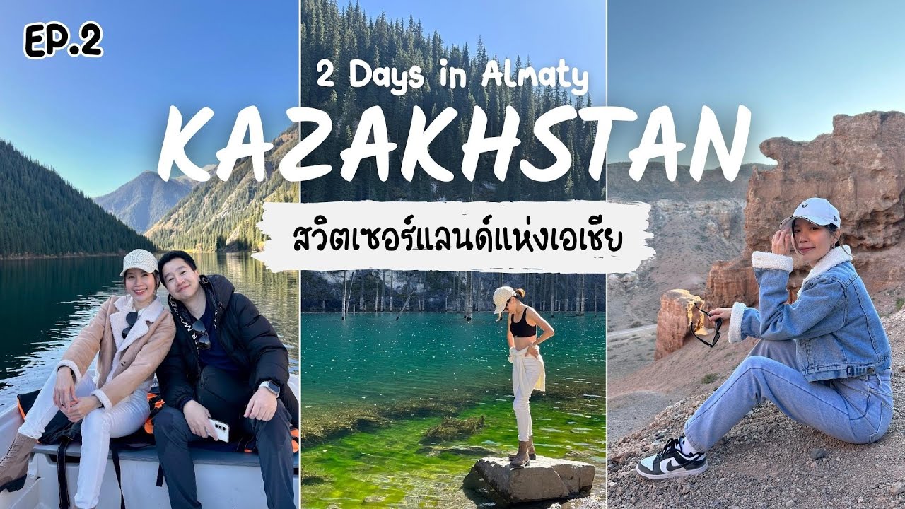 Kazakhstan I EP.2 คาซัคสถาน สวิตเซอร์แลนด์แห่งเอเชีย เปิดวาร์ป  2 Days in Almaty