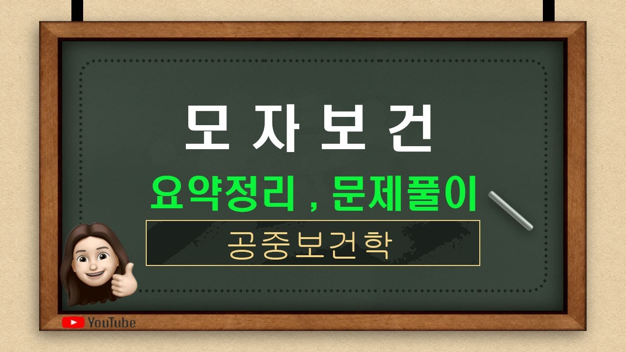 [공중보건] 1-1.모자보건(교과서177P~191P, 문제은행517P 1번~23번)