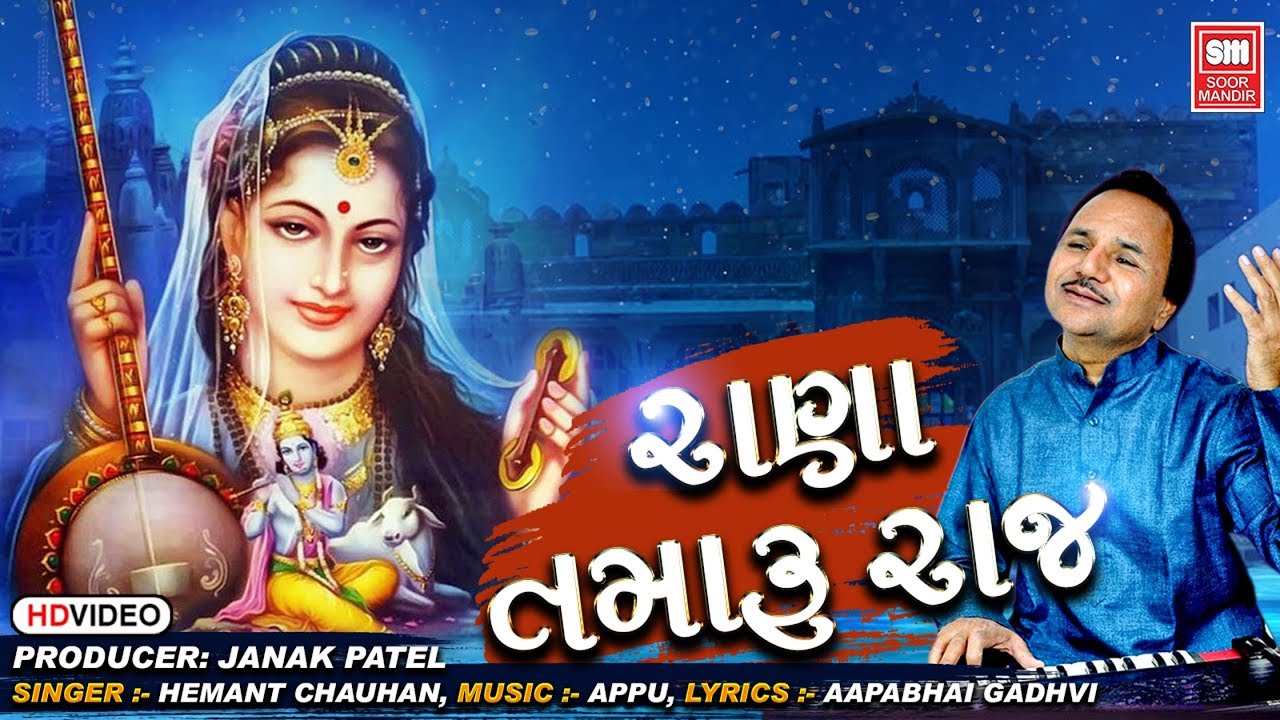 રાણા તમારું રાજ | Rana Tamaru Raj | Vinela Moti Bhajan | Hemant Chauhan