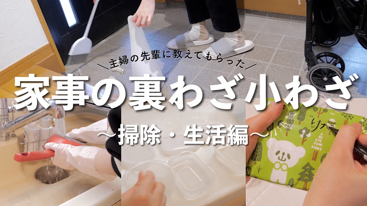 【先輩主婦の知恵】家事の裏技・小わざ掃除・生活編