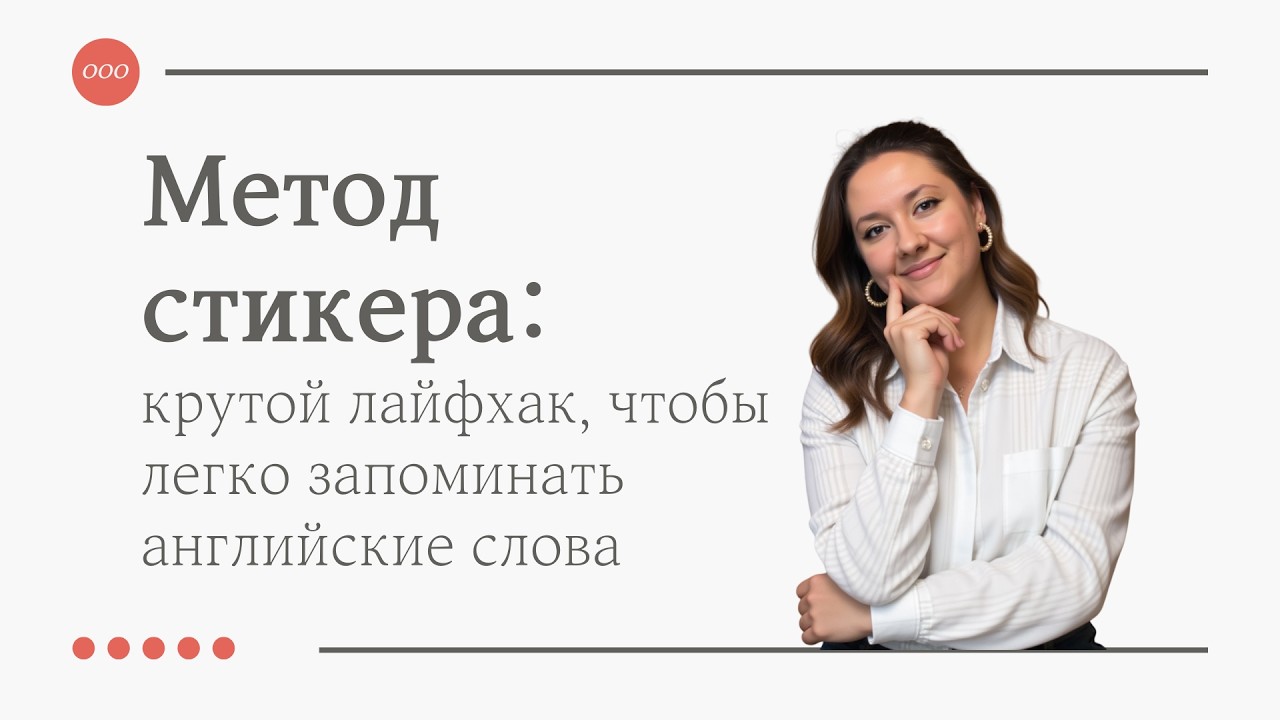 Как развивать свой активный словарь в английском языке - метод стикера
