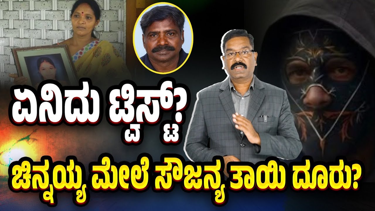 Soujanya Mother complaint against Chinnayya. ಚಿನ್ನಯ್ಯ ಮೇಲೆ ಸೌಜನ್ಯ ತಾಯಿ ದೂರು? ಏನಿದು ಟ್ವಿಸ್ಟ್?