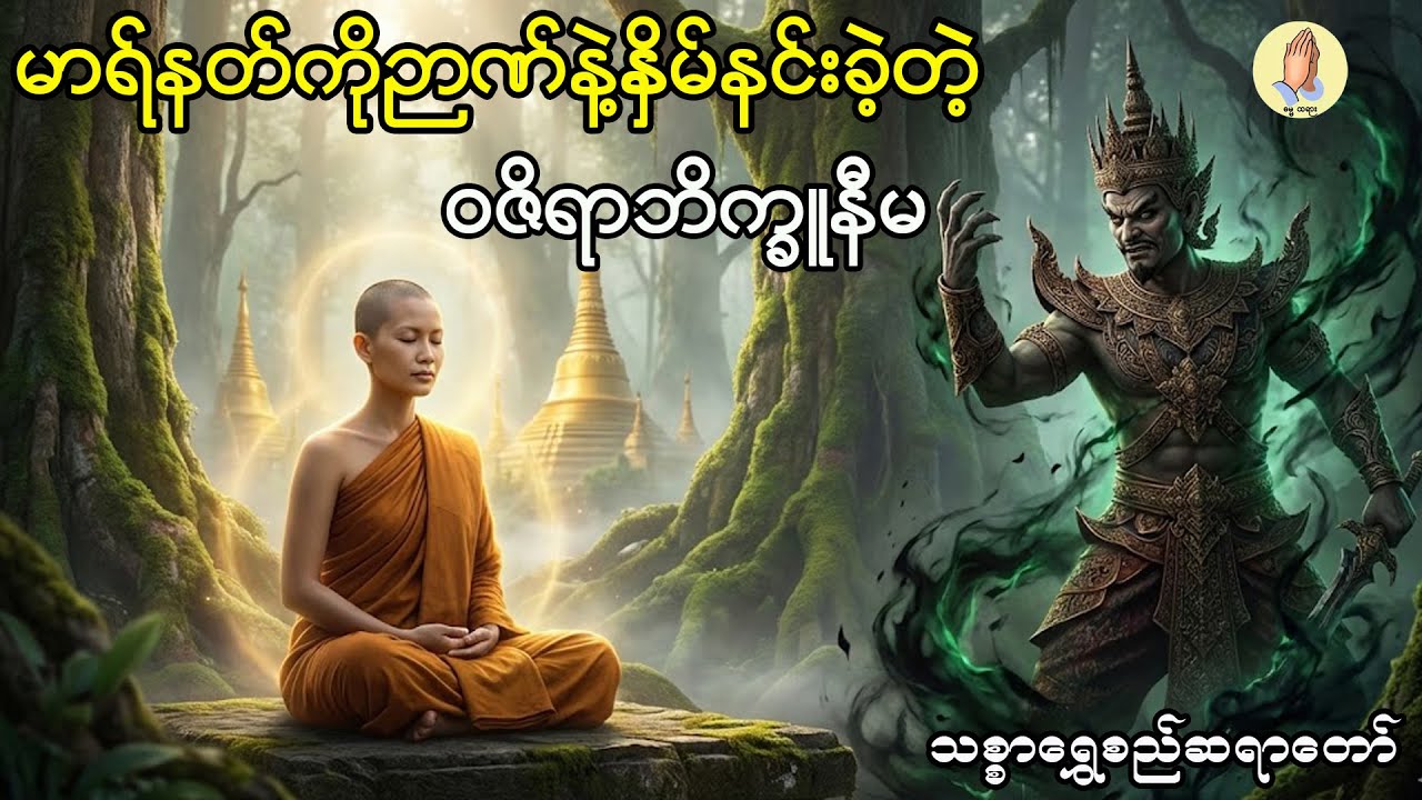 မာရ်နတ်ကို ဉာဏ်နဲ့နှိမ်နင်းခဲ့တဲ့ ဝဇိရာဘိက္ခူနီမ - သစ္စာရွှေစည်ဆရာတော်