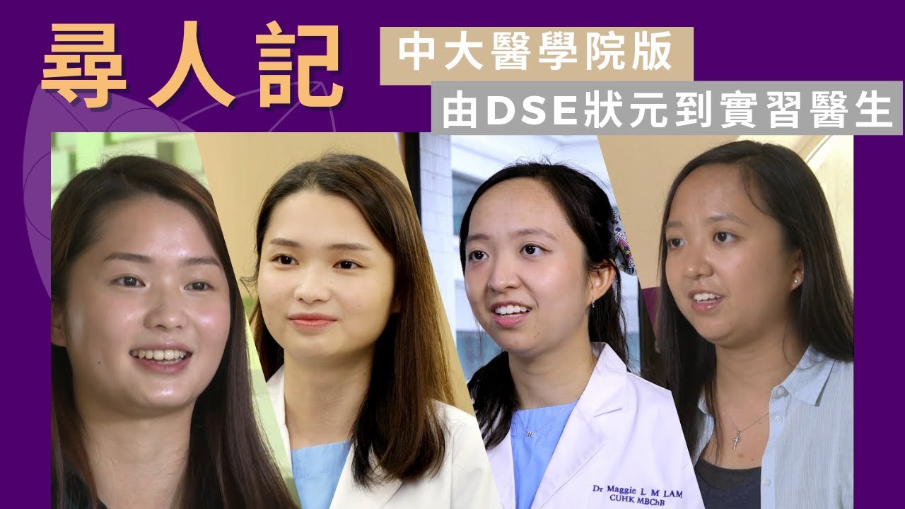 中大醫學院【尋人記—中大醫學院版: DSE狀元到實習醫生】