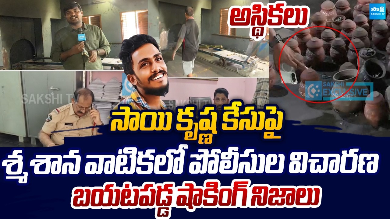 Police Probe at Krishnalanka Cremation Ground in Sai Krishna Missing Case | Sakshi TV Live