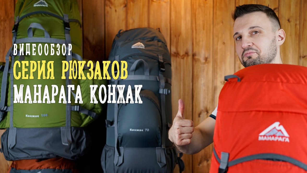 Бюджетные рюкзаки для путешествий: серия МАНАРАГА Конжак