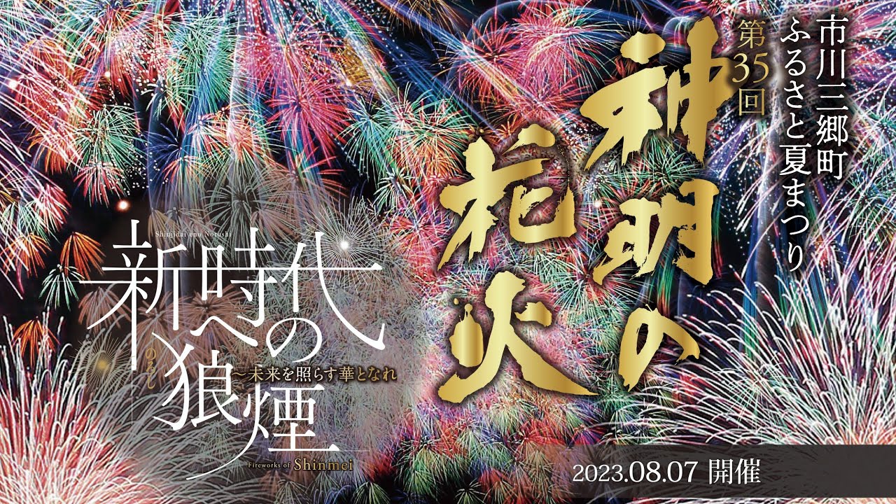 神明の花火 Presents『新時代への狼煙』｜令和5年8月7日開催｜山梨県市川三郷町