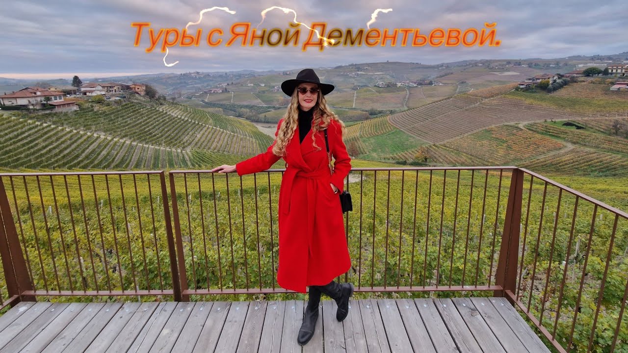ИТАЛИЯ. ЭНОГАСТРОНОМИЧЕСКОЕ ПУТЕШЕСТВИЕ В ПЬЕМОНТ.  ТУРЫ С ЯНОЙ ДЕМЕНТЬЕВОЙ.