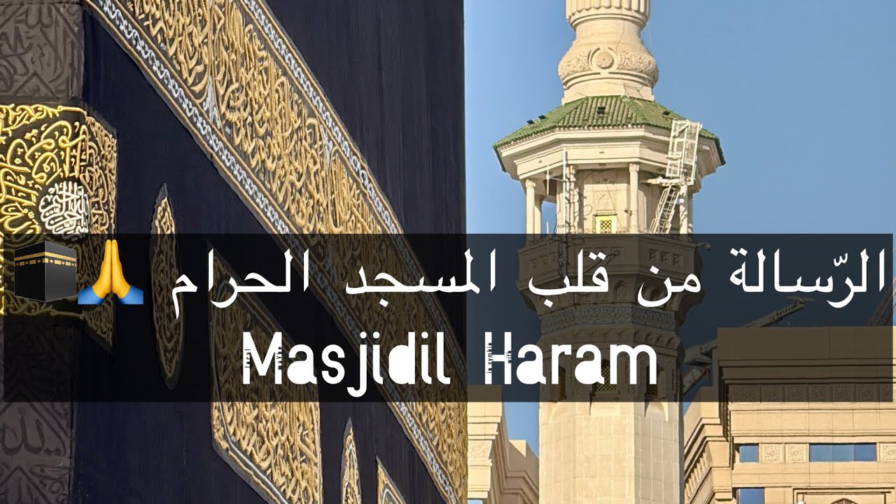 فلم الرسالة من قلب المسجد الحرام 🥹♥️| Makkah Almukarramah | Umra vlog