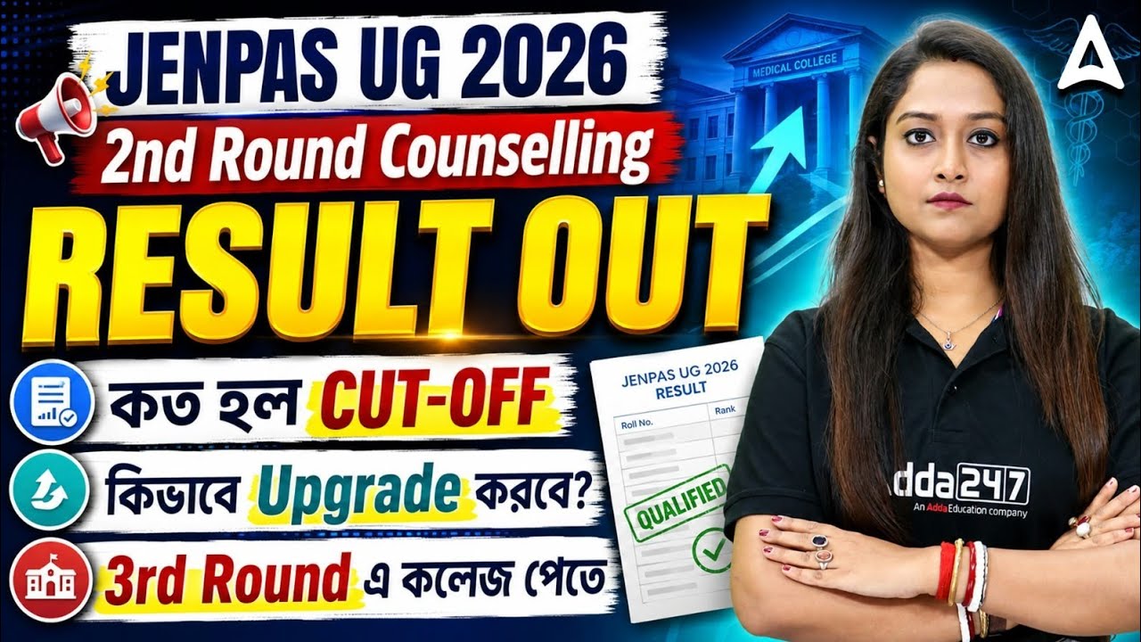 JENPAS UG 2026 2nd Round Counselling Result OUT | Cut-Off কত? Upgrade কীভাবে করবে? 3rd Round Update