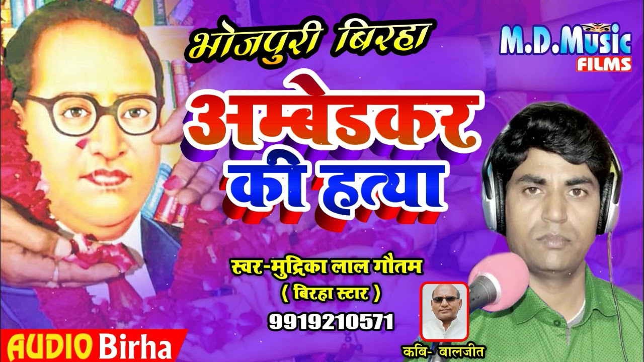 #Birha - Dr. Bhim Rao Ambedkar ki hatya / Mudrika Lal Gautam / #Bhojpuri Birha 2021