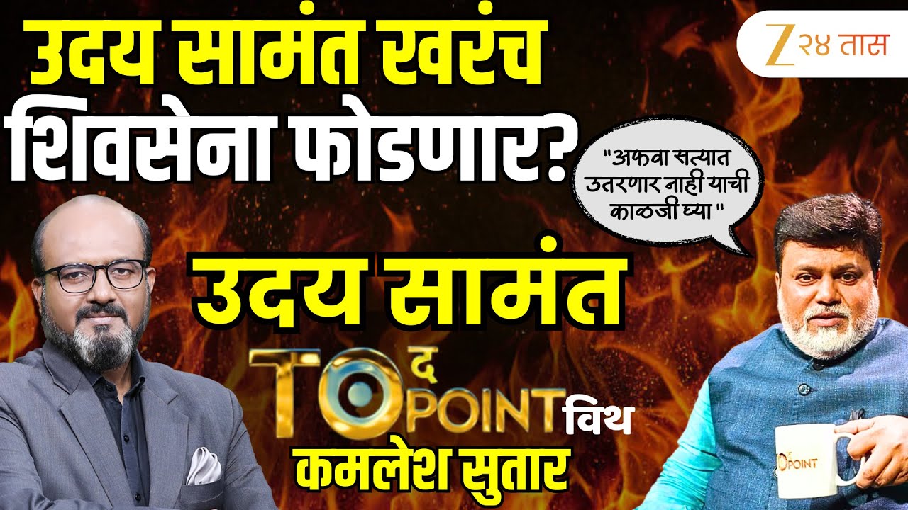 🔴संपूर्ण मुलाखत To The Point With Kamlesh Sutar | उदय सामंत नाराजीनाट्यानंतर सनसनाटी मुलाखत
