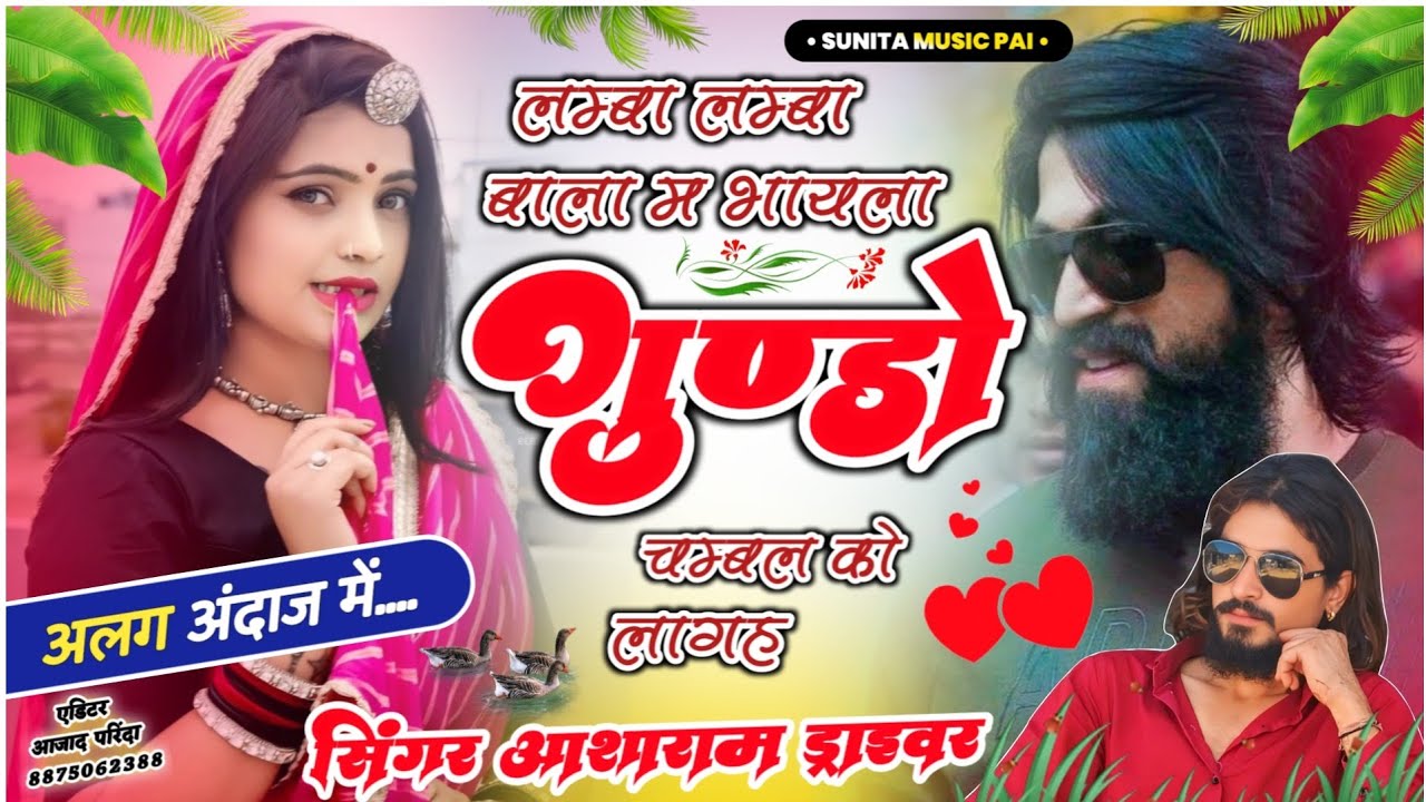 Song (76) Dadagiri song 2026♥️ Lamba Lamba baala m bhayala Gundo Chambal Ko Lagah सिंगर आशाराम मीणा 